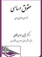 حقوق اساسی جمهوری اسلامی ایران