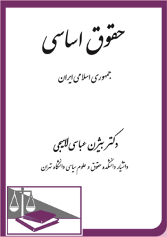 حقوق اساسی جمهوری اسلامی ایران
