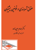 حقوق شهروندی و قوانین پشتیبان