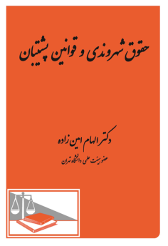 حقوق شهروندی و قوانین پشتیبان