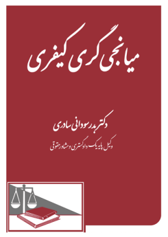 میانجی گری کیفری