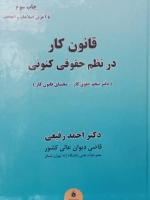 قانون کار در نظم حقوقی کنونی (دفتر پنجم حقوق کار _ محشای قانون کار)