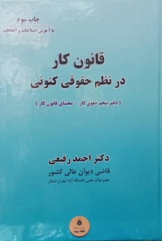 قانون کار در نظم حقوقی کنونی (دفتر پنجم حقوق کار _ محشای قانون کار)