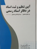 آیین تنظیم و ثبت اسناد در دفاتر اسناد رسمی