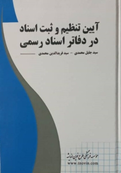 آیین تنظیم و ثبت اسناد در دفاتر اسناد رسمی
