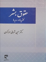  حقوق بشر (نظریه‌ها و رویه‌ها) 