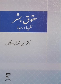  حقوق بشر (نظریه‌ها و رویه‌ها) 