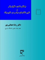 جهانی شدن حقوق بشر و تغییر نظام‌های سیاسی در خاورمیانه