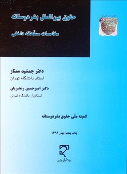 حقوق بین الملل بشر دوستانه؛ مخاصمات مسلحانه داخلی