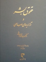 حقوق بشر و آزادی های اساسی