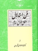 فن استدلال: منطق حقوق اسلام
