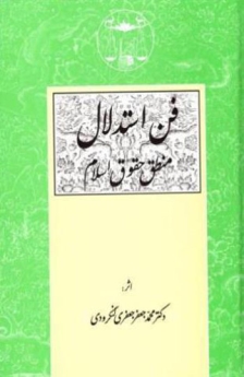 فن استدلال: منطق حقوق اسلام