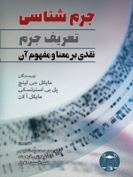 جرم شناسی: تعریف جرم - نقدی بر معنا و مفهوم آن