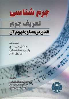 جرم شناسی: تعریف جرم - نقدی بر معنا و مفهوم آن