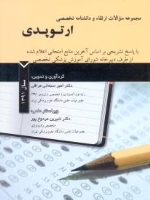 مجموعه سوالات ارتقاء و دانشنامه تخصصی ارتوپدی 1391