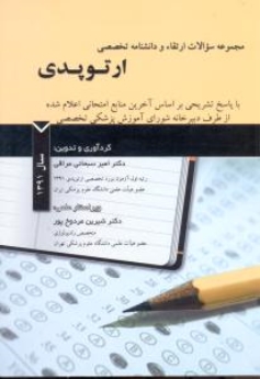 مجموعه سوالات ارتقاء و دانشنامه تخصصی ارتوپدی 1391