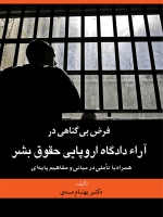 فرض بیگناهی در آراء دادگاه اروپایی حقوق بشر همراه با تأملی در مبانی و مفاهیم پایه ای