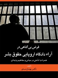 فرض بیگناهی در آراء دادگاه اروپایی حقوق بشر همراه با تأملی در مبانی و مفاهیم پایه ای