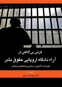 فرض بیگناهی در آراء دادگاه اروپایی حقوق بشر همراه با تأملی در مبانی و مفاهیم پایه ای
