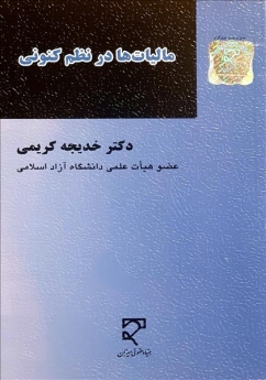  مالیات‌ها در نظم کنونی 