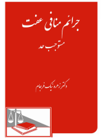 جرائم منافی عفت مستوجب حد