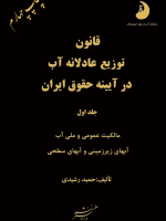 قانون توزیع عادلانه آب در آیینه حقوق آب (جلد اول) 