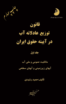 قانون توزیع عادلانه آب در آیینه حقوق آب (جلد اول) 