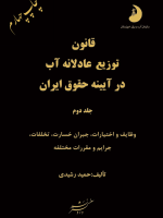 قانون توزیع عادلانه آب در آیینه حقوق آب (جلد دوم) 