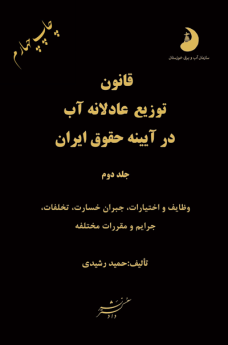 قانون توزیع عادلانه آب در آیینه حقوق آب (جلد دوم) 
