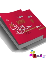 آموزش جامع حقوق مدنی ( مختصر حقوق مدنی ) دو جلدی