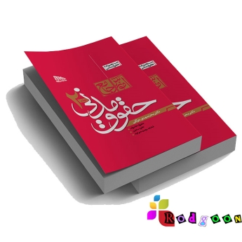 آموزش جامع حقوق مدنی ( مختصر حقوق مدنی ) دو جلدی