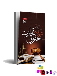 تکرار و تثبیت حقوق تجارت