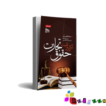 تکرار و تثبیت حقوق تجارت