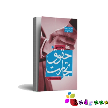 مختصر حقوق تجارت