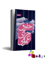 مختصر حقوق جزای عمومی