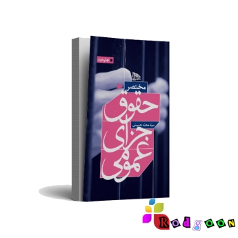 مختصر حقوق جزای عمومی