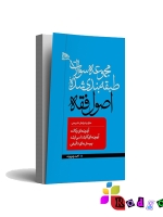 مجموعه سوالات طبقه بندی شده اصول فقه
