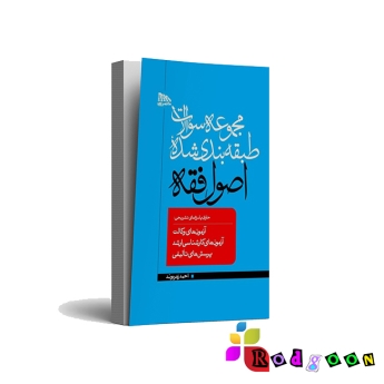 مجموعه سوالات طبقه بندی شده اصول فقه