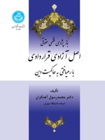بازپژوهی فقهی‌حقوقی اصل آزادی قراردادی با رهیافتی به حاکمیت دین