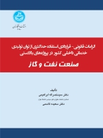 الزامات قانونی - قراردادی استفاده حداکثری از توان تولیدی خدماتی داخلی کشور در پروژه های بالادستی صنعت نفت و گاز