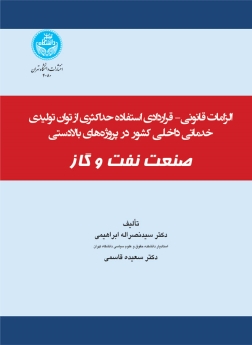 الزامات قانونی - قراردادی استفاده حداکثری از توان تولیدی خدماتی داخلی کشور در پروژه های بالادستی صنعت نفت و گاز