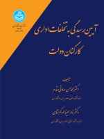 آیین رسیدگی به تخلفات اداری کارکنان دولت