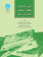 آیین رسیدگی به تخلفات انتظامی اعضای هیأت علمی