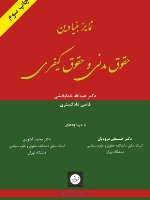 تمایز بنیادین حقوق مدنی و حقوق کیفری - خدابخشی