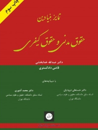 تمایز بنیادین حقوق مدنی و حقوق کیفری - خدابخشی