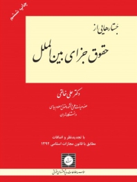 جستارهایی از حقوق جزای بین الملل