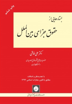 جستارهایی از حقوق جزای بین الملل