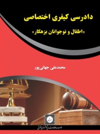دادرسی کیفری اختصاصی ( اطفال و نوجوانان بزهکار )