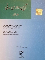 آیین دادرسی مدنی (جلد اول)