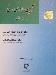 آیین دادرسی مدنی (جلد اول)